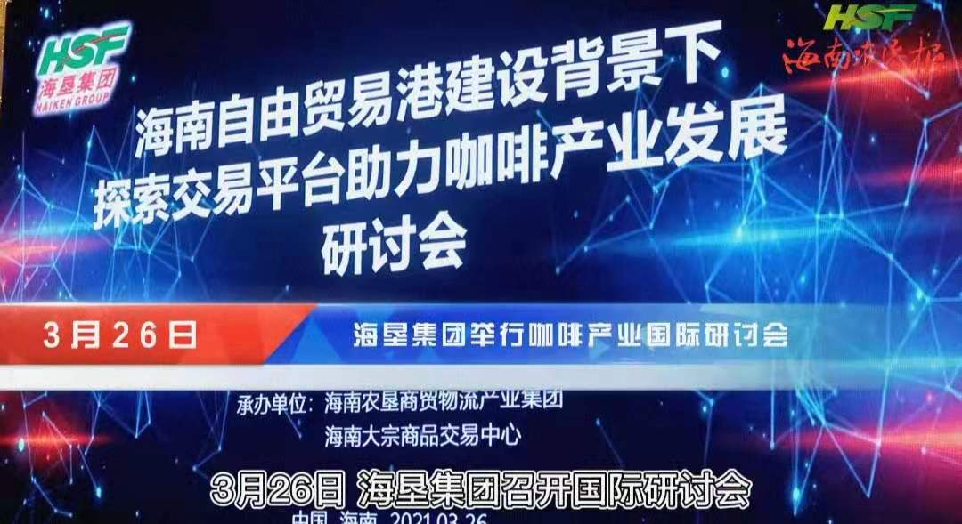 探索海南建設(shè)咖啡交易中心！國(guó)內(nèi)行業(yè)“大咖”共話(huà)海南咖啡產(chǎn)業(yè)“發(fā)展經(jīng)
